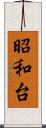 昭和台 Scroll