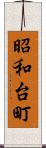 昭和台町 Scroll