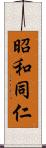 昭和同仁 Scroll