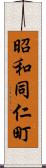 昭和同仁町 Scroll
