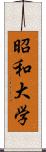 昭和大学 Scroll