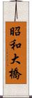 昭和大橋 Scroll