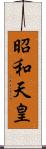 昭和天皇 Scroll