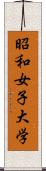 昭和女子大学 Scroll