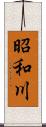 昭和川 Scroll