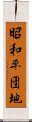 昭和平団地 Scroll