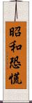 昭和恐慌 Scroll