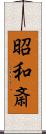 昭和斎 Scroll