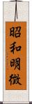 昭和明徴 Scroll