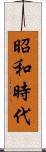 昭和時代 Scroll