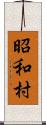 昭和村 Scroll