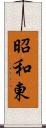 昭和東 Scroll