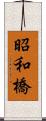 昭和橋 Scroll