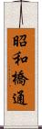 昭和橋通 Scroll