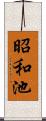 昭和池 Scroll