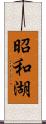 昭和湖 Scroll