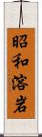 昭和溶岩 Scroll