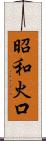 昭和火口 Scroll