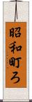 昭和町ろ Scroll