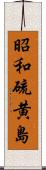 昭和硫黄島 Scroll