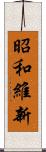 昭和維新 Scroll
