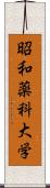 昭和薬科大学 Scroll