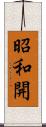 昭和開 Scroll