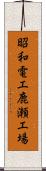昭和電工鹿瀬工場 Scroll