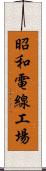 昭和電線工場 Scroll