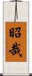昭哉 Scroll
