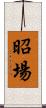 昭場 Scroll