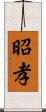 昭孝 Scroll