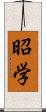 昭学 Scroll