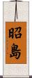 昭島 Scroll