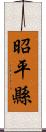 昭平縣 Scroll