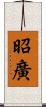 昭廣 Scroll