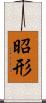 昭形 Scroll