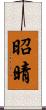 昭晴 Scroll