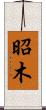昭木 Scroll