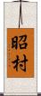 昭村 Scroll
