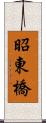 昭東橋 Scroll