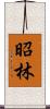 昭林 Scroll