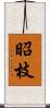 昭枝 Scroll
