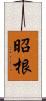 昭根 Scroll