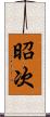 昭次 Scroll