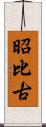 昭比古 Scroll