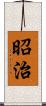 昭治 Scroll