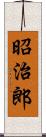 昭治郎 Scroll