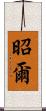 昭爾 Scroll