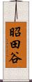 昭田谷 Scroll